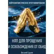 Постер книги НЛП для прощения и освобождения от обид