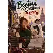 Постер книги Ведьма из Сызрани. Ревизия