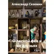 Постер книги О лесной фее и ее друзьях