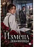 Анастасия Вежина - Измена без любовницы