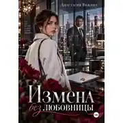 Постер книги Измена без любовницы