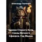 Постер книги Сказки Старого Кота. Сказы Вечного Сфинкса. Год Мыши.