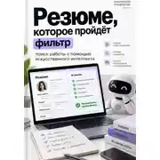 Постер книги Резюме, которое пройдёт фильтр: поиск работы с помощью искусственного интеллекта