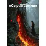 Постер книги «Сырая земля»