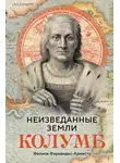 Фелипе Фернандес-Арместо - Неизведанные земли. Колумб