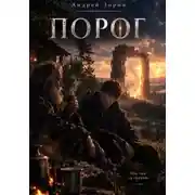 Постер книги Порог