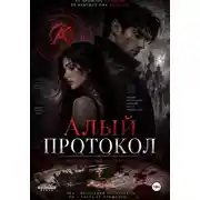 Постер книги Алый Протокол 2 - Первичный Куратор