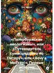 Олег Фурсин - «Петербуржские неологизмы», или «Путеводитель сумасшедшего по Питеру», или «Хочу в Москву!». Первые истории