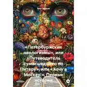 Постер книги «Петербуржские неологизмы», или «Путеводитель сумасшедшего по Питеру», или «Хочу в Москву!». Первые истории