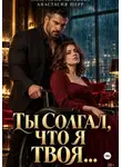 Анастасия Шерр - Ты солгал, что я твоя...