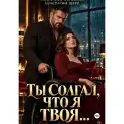 Постер книги Ты солгал, что я твоя...