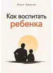 Иван Крохов - Как воспитать ребенка