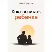 Постер книги Как воспитать ребенка