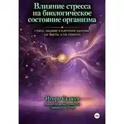 Постер книги Влияние стресса на биологическое состояние организма.