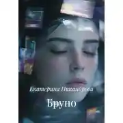 Постер книги Бруно