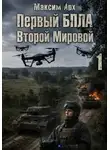 Максим Арх - Первый БПЛА Второй Мировой - 1