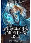 Матильда Старр - Воительница. Академия мертвых душ