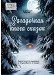 Галина Гончарова - Загадочная книга сказок. Адвент книга с заданиями с 13 декабря по 10 января