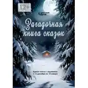 Постер книги Загадочная книга сказок. Адвент книга с заданиями с 13 декабря по 10 января