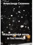 Александр Сеземин - Кошмарная ночь в гостинице