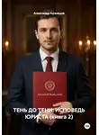 Александр Кузнецов - ТЕНЬ ДО ТЕНИ: ИСПОВЕДЬ ЮРИСТА (книга 2)