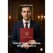 Постер книги ТЕНЬ ДО ТЕНИ: ИСПОВЕДЬ ЮРИСТА (книга 2)