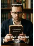 Александр Кузнецов - ТЕНЬ КРАСНОЙ ШАПКИ (Книга 1)
