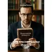 Постер книги ТЕНЬ КРАСНОЙ ШАПКИ (Книга 1)