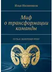 Илья Иконников - Миф о трансформации команды. Путь к золотому руну