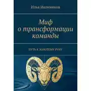 Постер книги Миф о трансформации команды. Путь к золотому руну