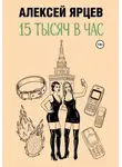 Алексей Ярцев - 15 тысяч в час