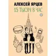 Постер книги 15 тысяч в час