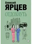 Алексей Ярцев - Отдохнуть