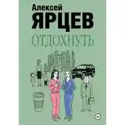 Постер книги Отдохнуть