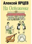 Алексей Ярцев - На Остоженке
