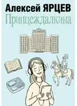 Алексей Ярцев - Принцеждалкина