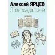 Постер книги Принцеждалкина
