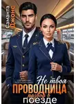 Саманта Джонс - Не твоя проводница. Развод в поезде