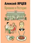 Алексей Ярцев - Крошкин и ресторан