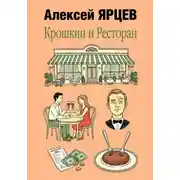 Постер книги Крошкин и ресторан