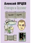 Алексей Ярцев - Олигарх и буллинг