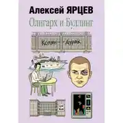Постер книги Олигарх и буллинг