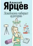 Алексей Ярцев - Лежебокина набирает... аудиторию