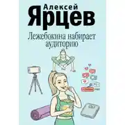 Постер книги Лежебокина набирает... аудиторию