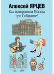 Алексей Ярцев - Как похорошела Москва при Собянине!