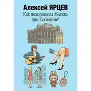 Постер книги Как похорошела Москва при Собянине!