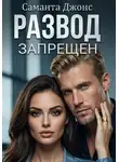 Саманта Джонс - Развод запрещен
