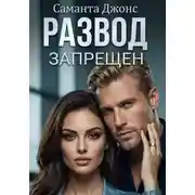 Постер книги Развод запрещен