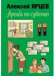 Алексей Ярцев - Аренда по суточно