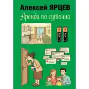 Постер книги Аренда по суточно